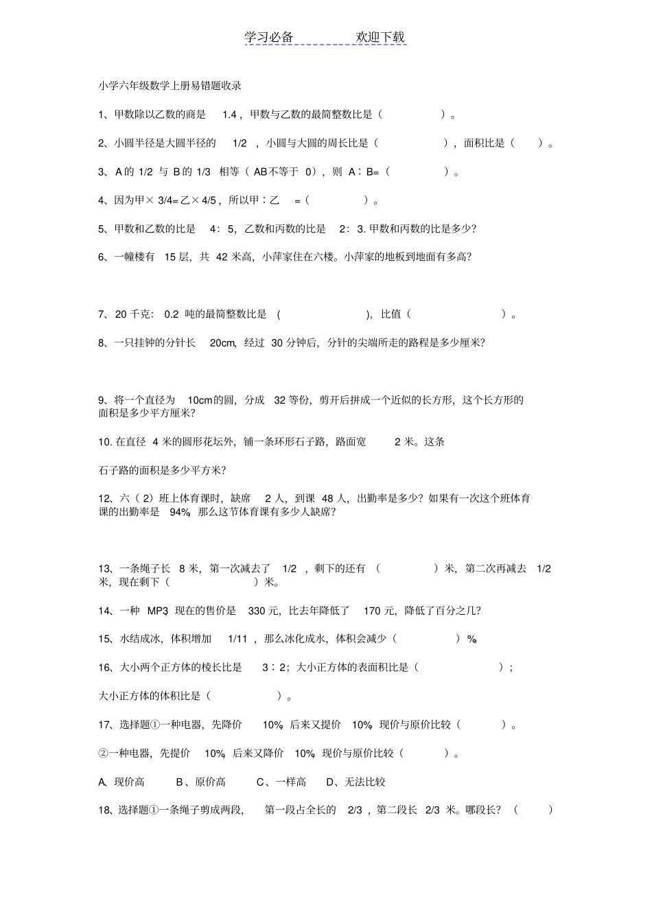 人教版小学数学六年级上册易错题精选_第1页