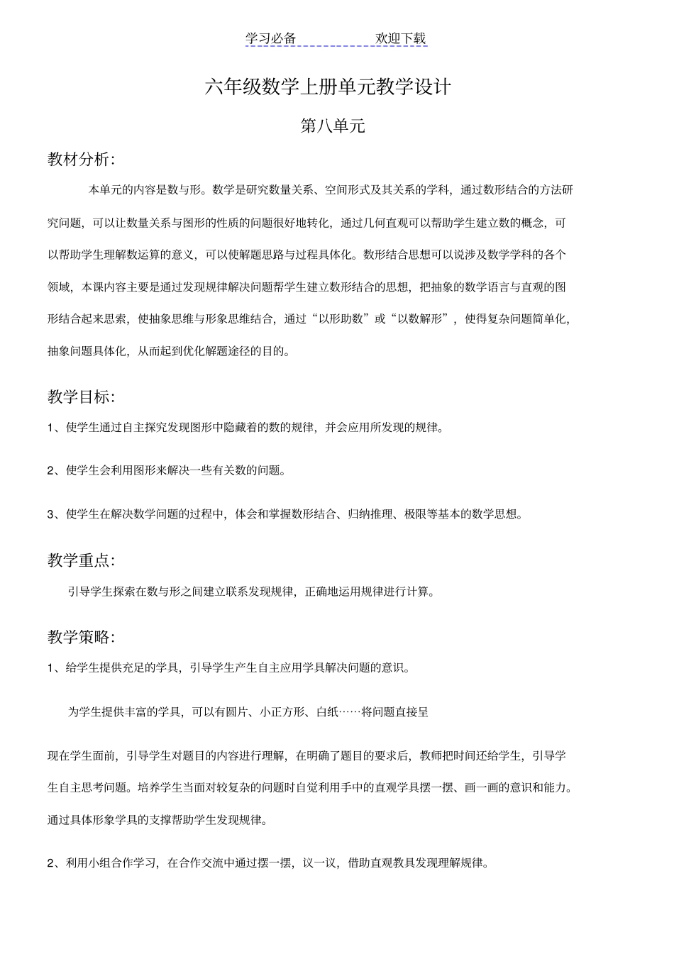 人教版小学数学六年级上册教学设计数与形_第1页