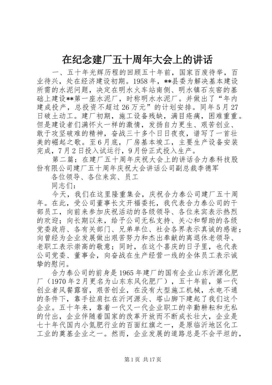 在纪念建厂五十周年大会上的讲话_第1页