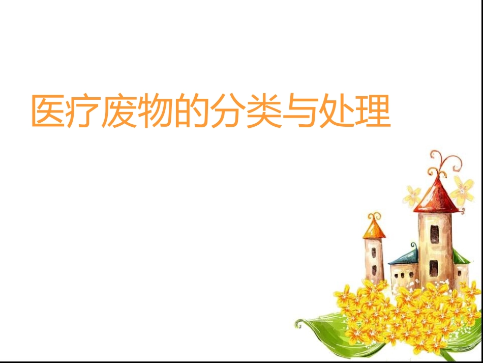 医疗废物的分类与处理培训_第2页