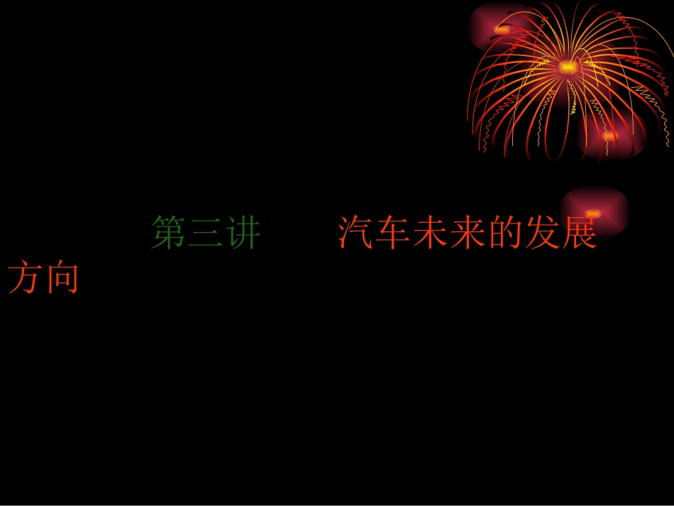 汽车的未来的发展方向_第1页