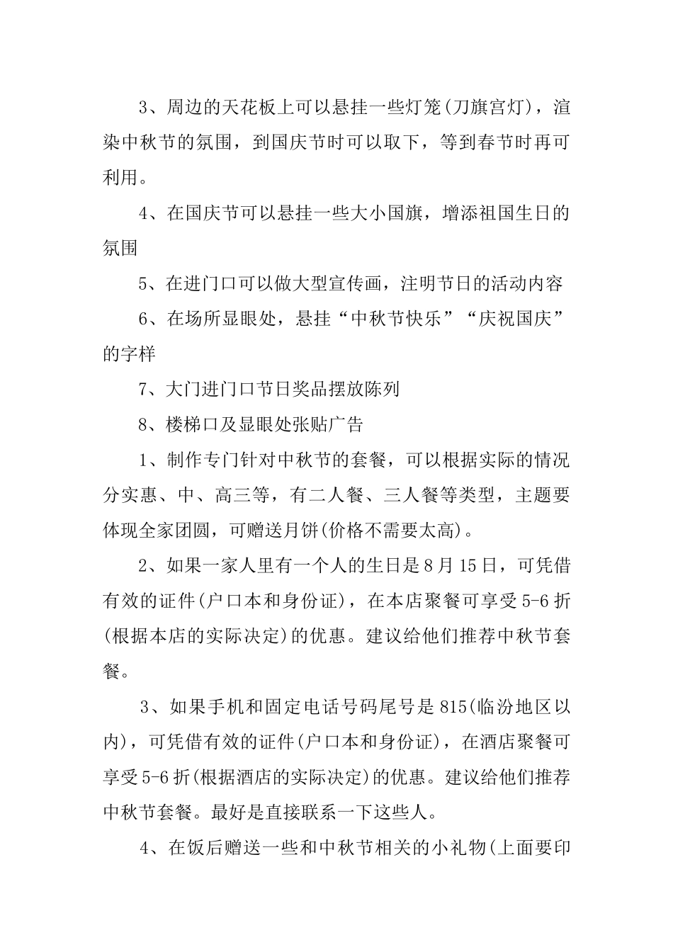 中秋节促销活动策划的方案_第2页