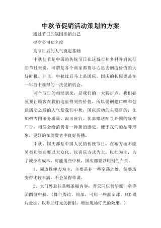 中秋节促销活动策划的方案