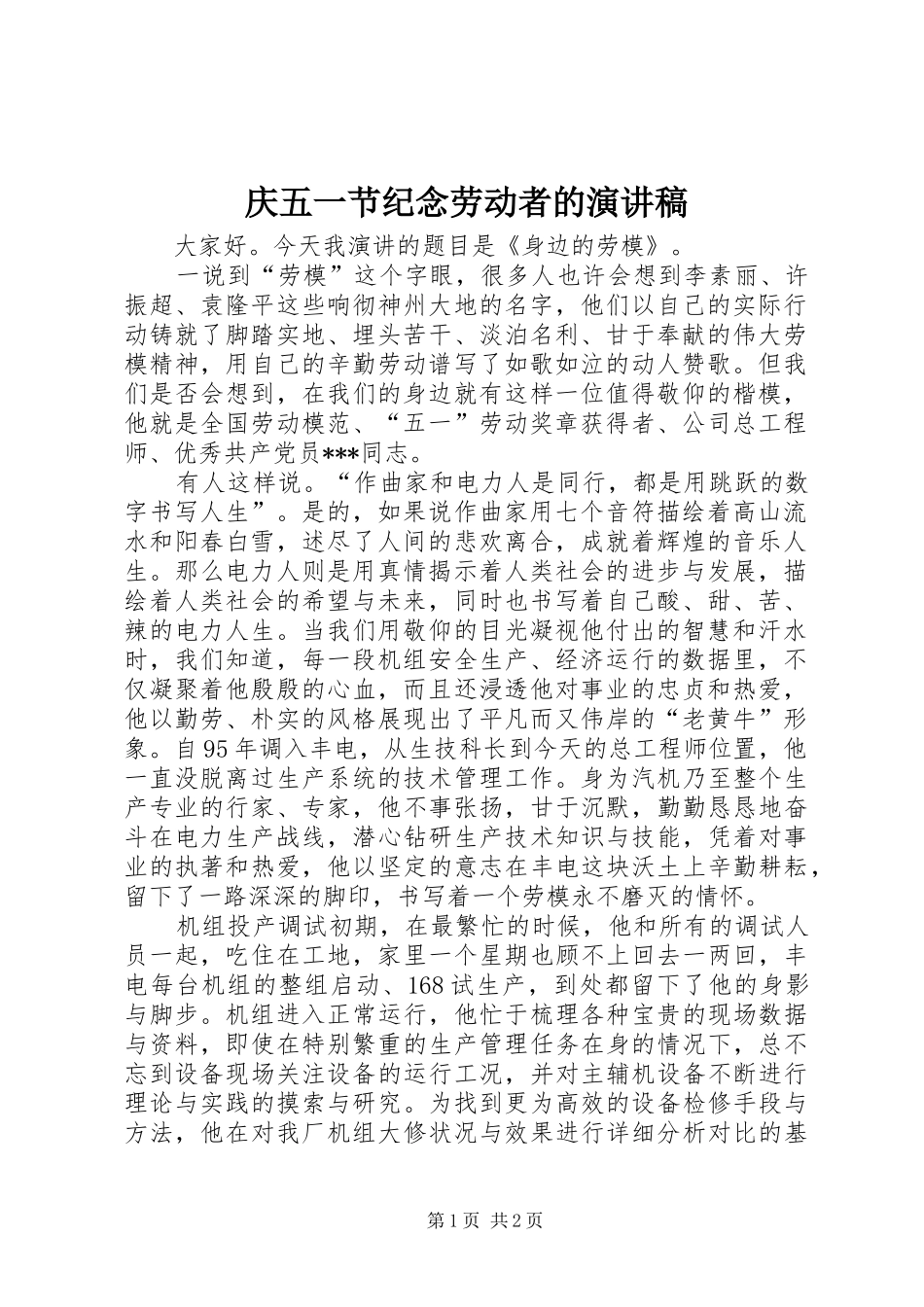 庆五一节纪念劳动者的演讲稿_第1页