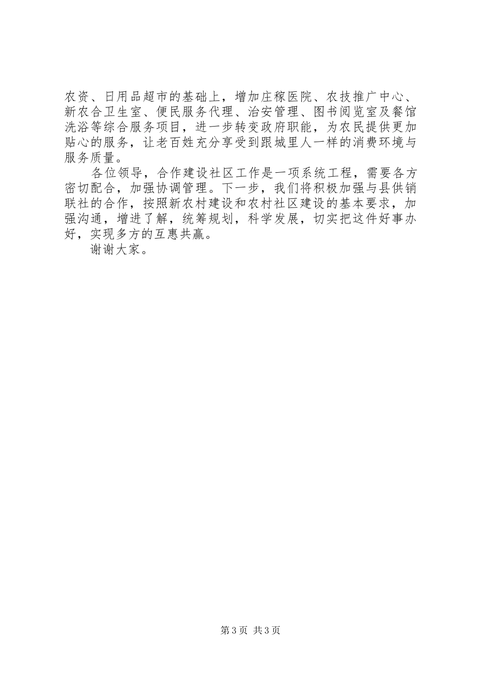合作构建和谐农村新社区工作汇报发言材料_第3页