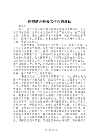 在招商会筹备工作会的讲话
