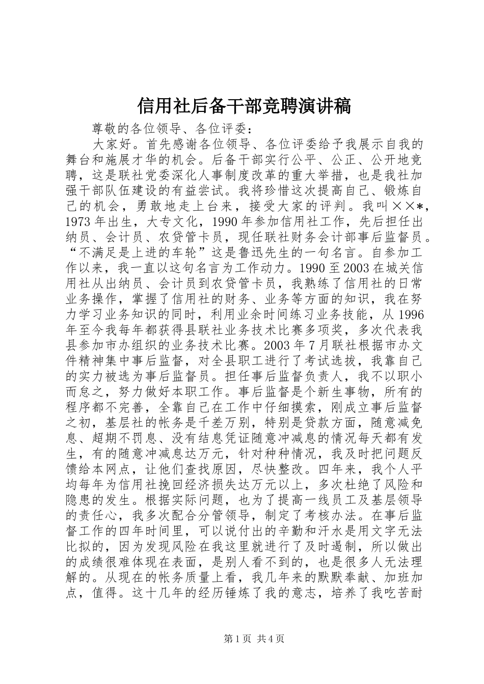 信用社后备干部竞聘演讲稿_第1页