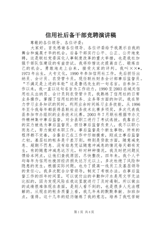 信用社后备干部竞聘演讲稿