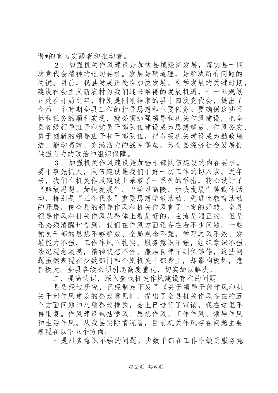 干部作风和机关工作作风整顿会的讲话_第2页