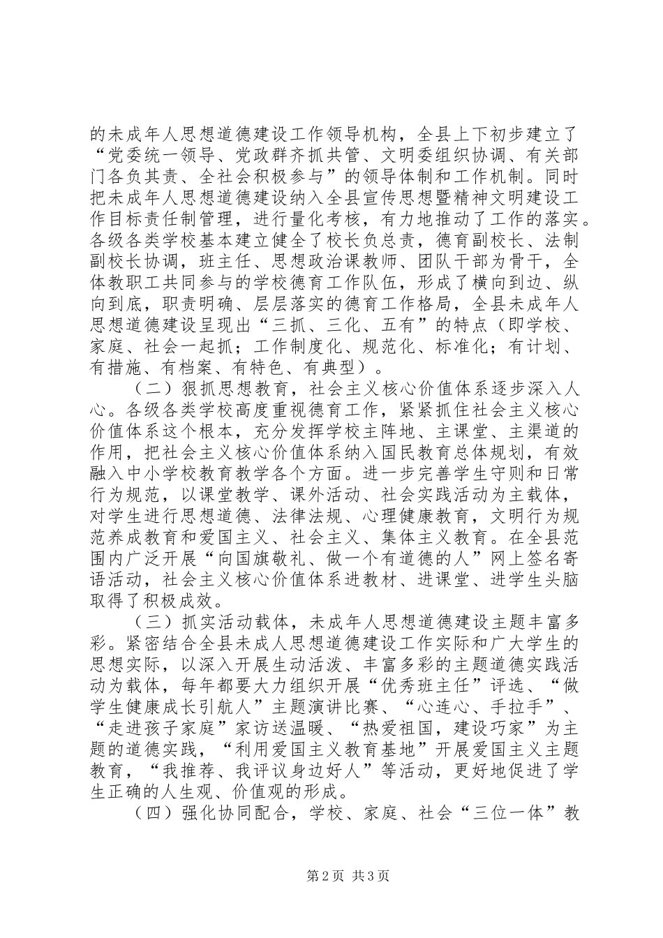 县委常委在全县未成年人思想道德建设工作会议上的讲话_第2页
