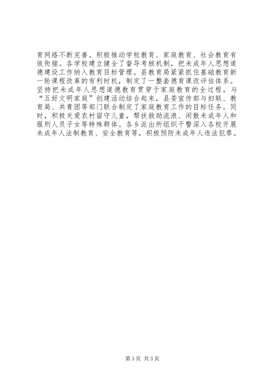 县委常委在全县未成年人思想道德建设工作会议上的讲话_第3页