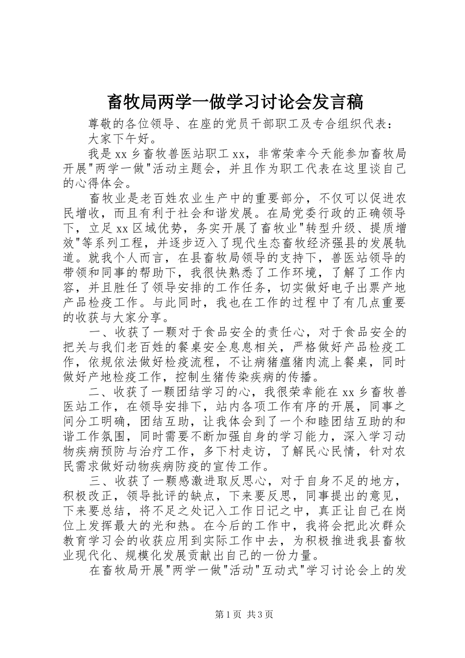 畜牧局两学一做学习讨论会发言稿_第1页