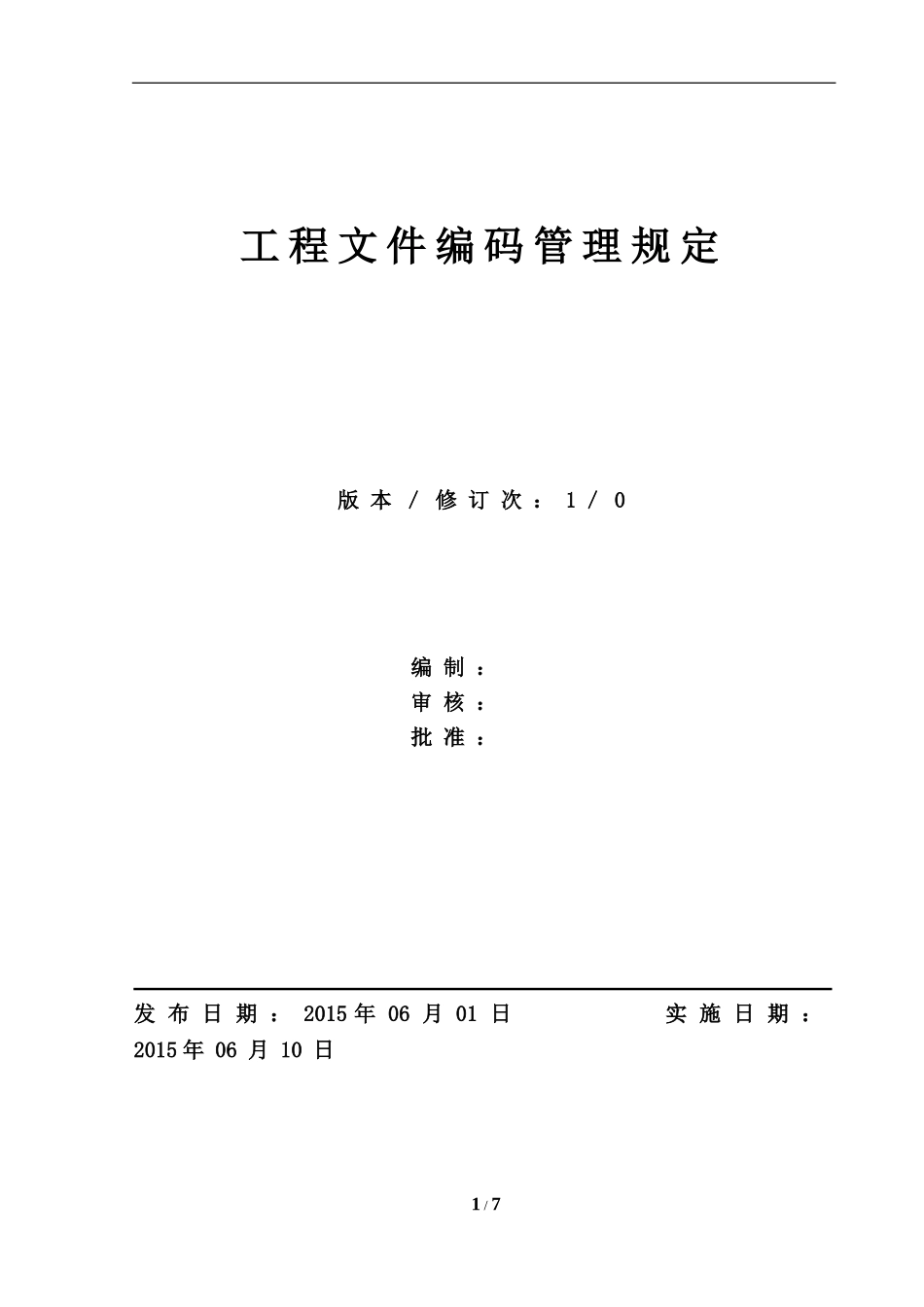 文件编码、文件格式规定_第1页