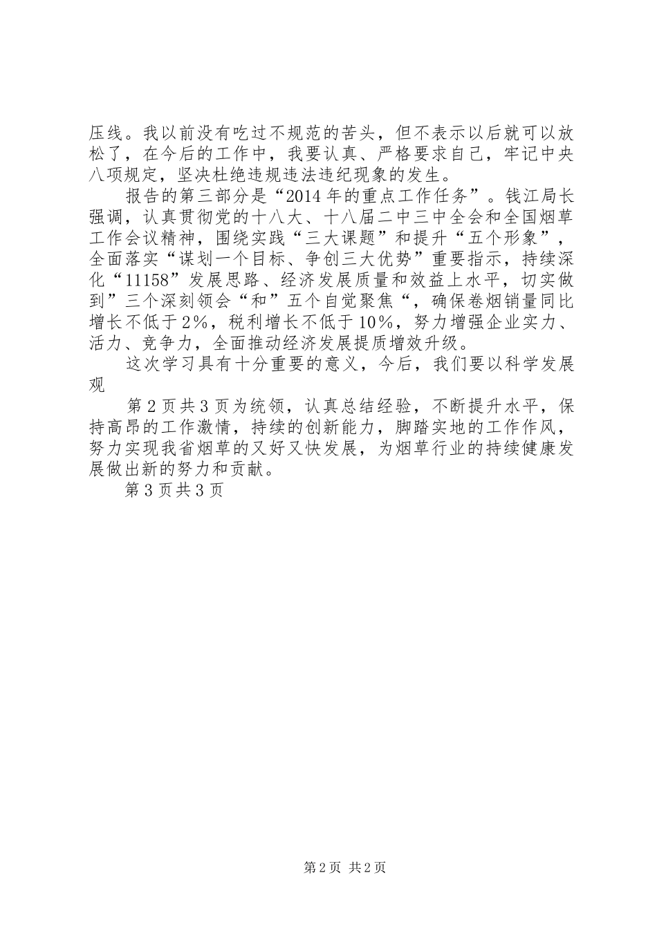 钱江局长讲话心得体会_第2页