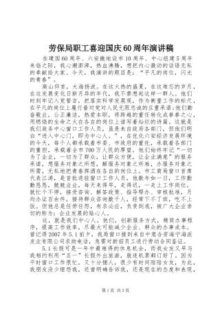 劳保局职工喜迎国庆60周年演讲稿