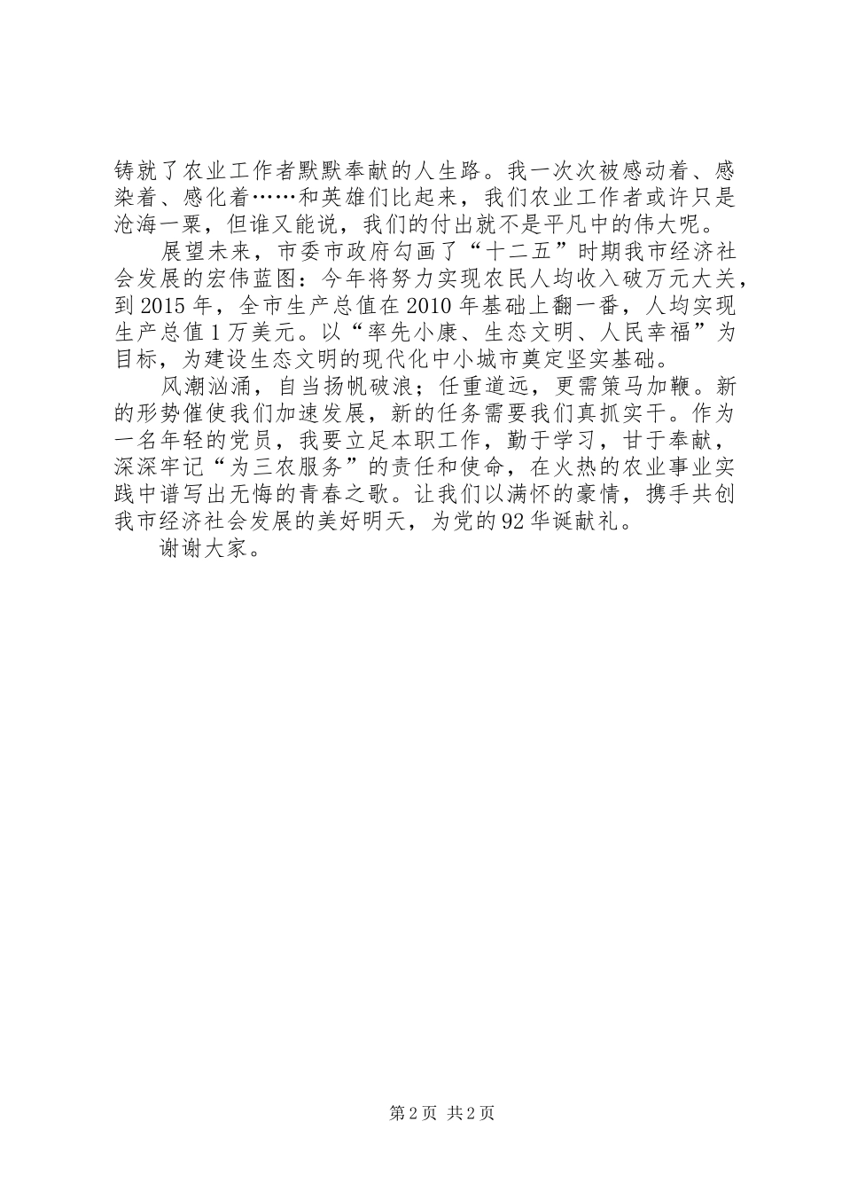 某农委干部喜迎建党92周年主题演讲稿：激发青春跟党走_第2页