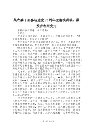 某农委干部喜迎建党92周年主题演讲稿：激发青春跟党走