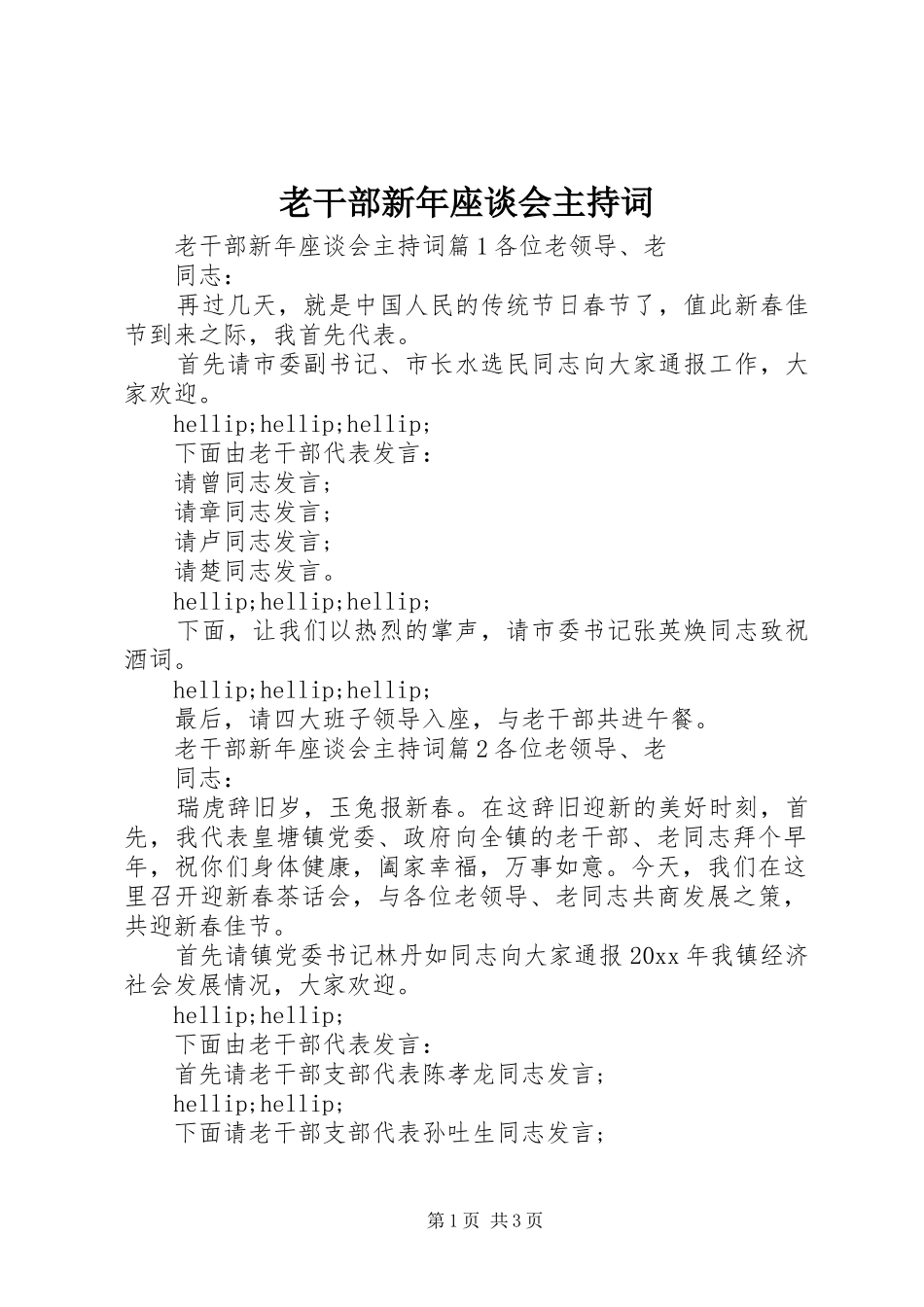 老干部新年座谈会主持词_第1页