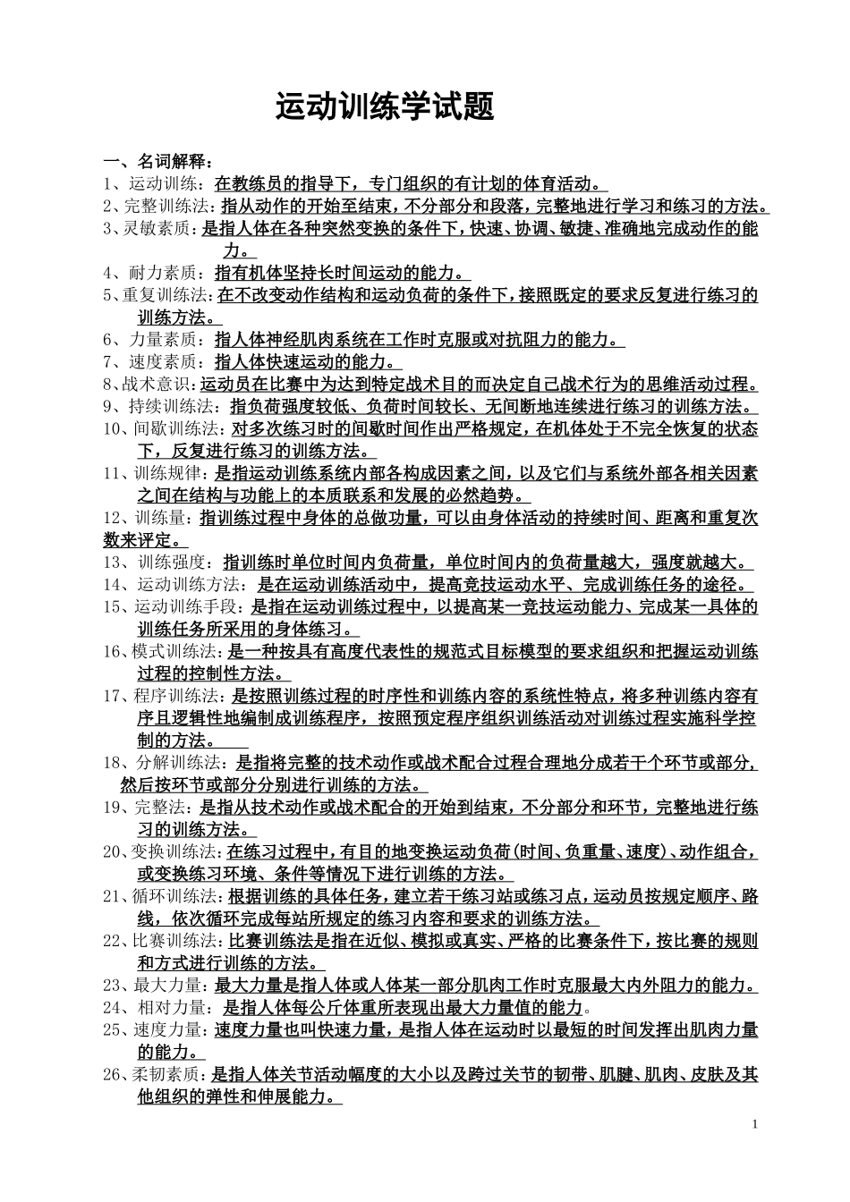 运动训练学试题库_第1页