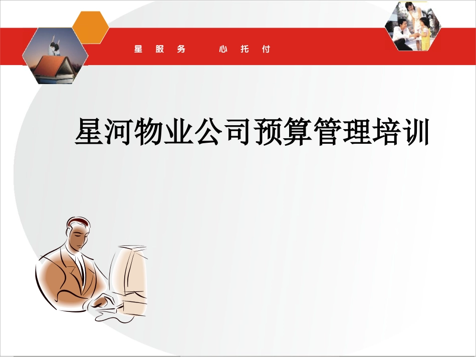 物业预算管理_第1页