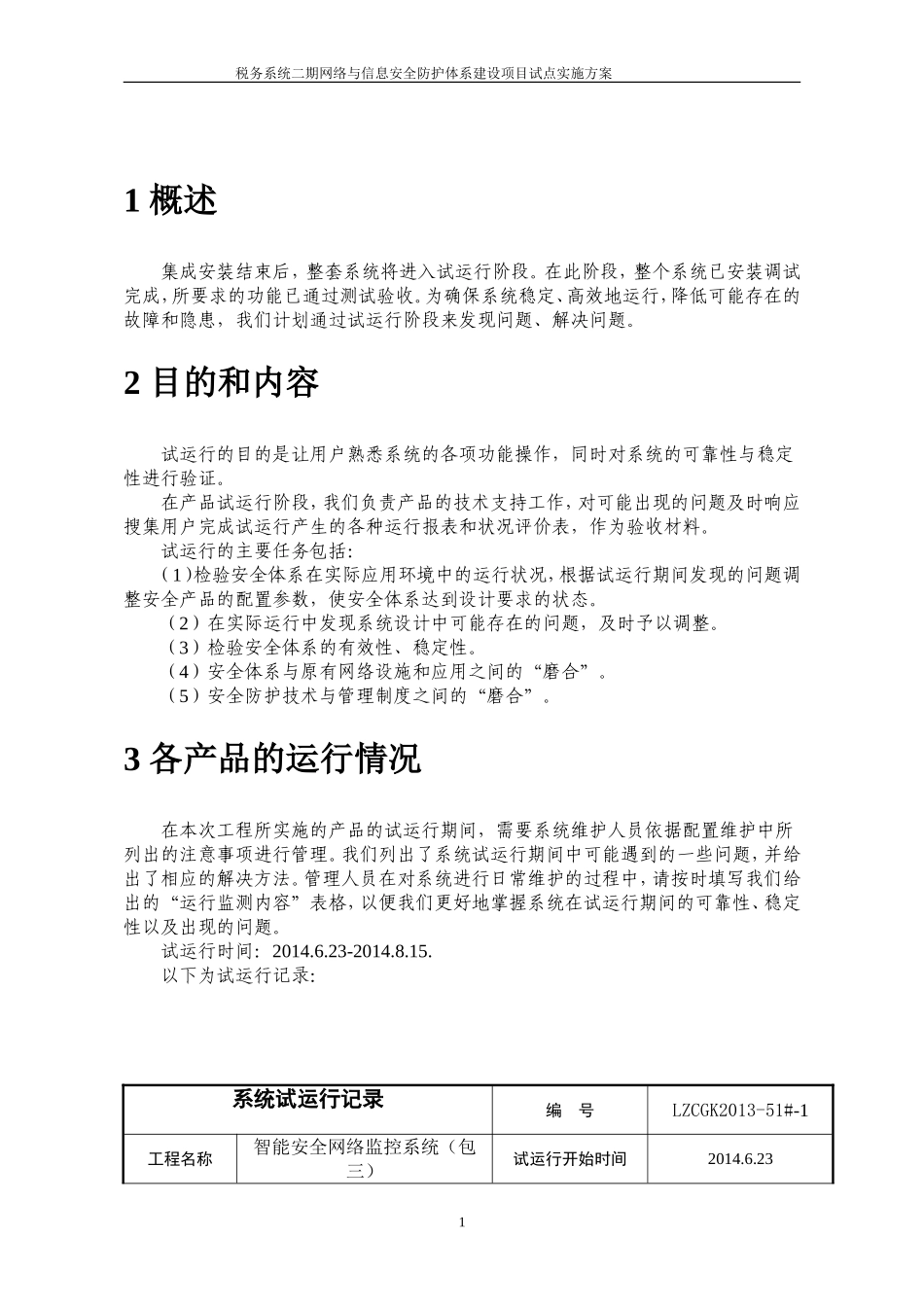 试运行方案及记录_第2页