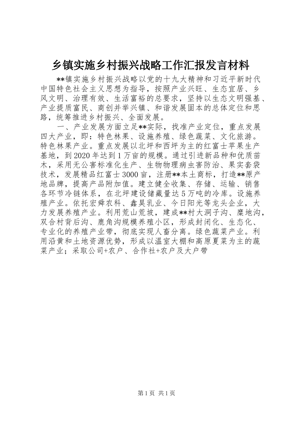 乡镇实施乡村振兴战略工作汇报发言材料_第1页