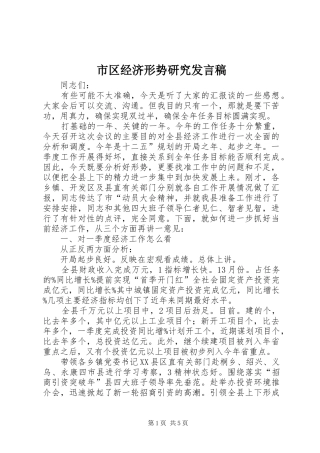 市区经济形势研究发言稿