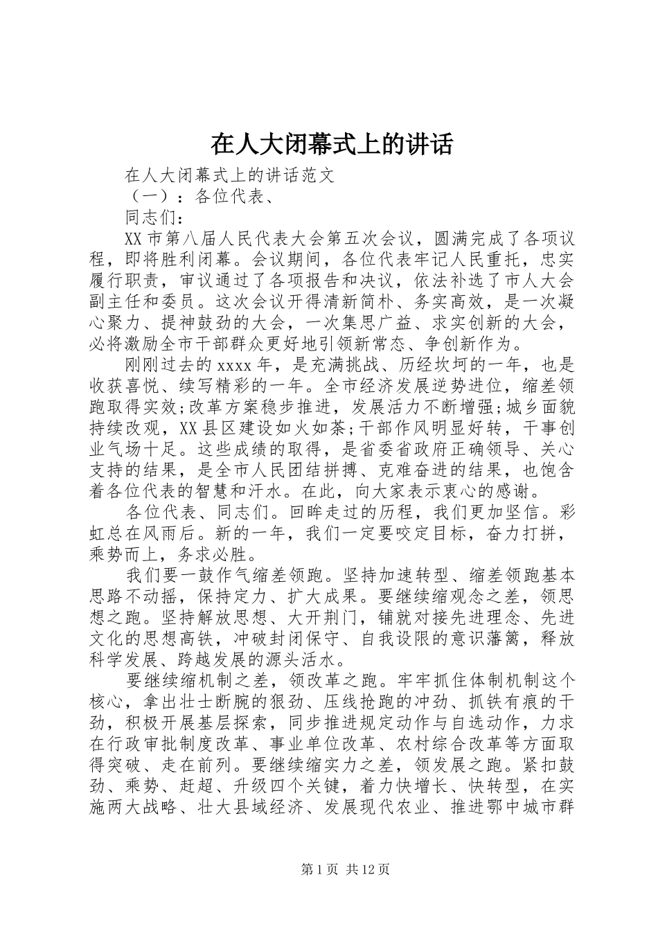 在人大闭幕式上的讲话_第1页