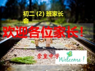 家长会初二家长会ppt