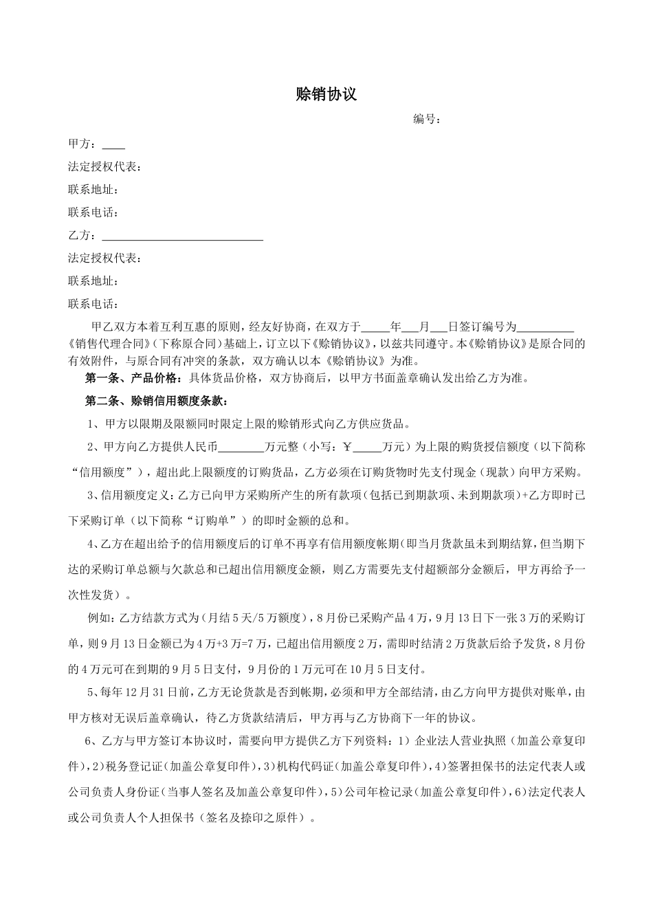 赊销协议模板_第1页