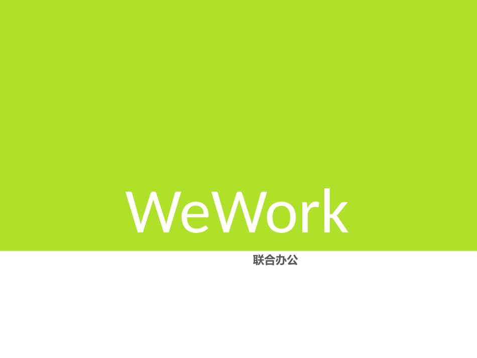 国内外WeWork办公研究_第1页