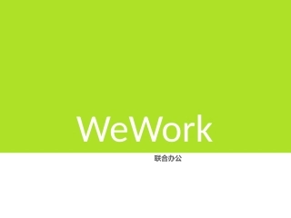 国内外WeWork办公研究