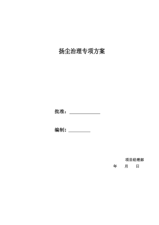 市政路桥施工扬尘治理专项方案