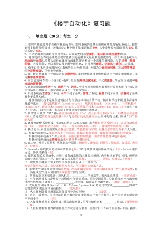 楼宇自动化复习题