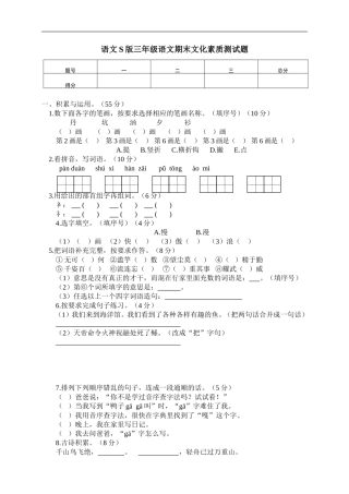 语文S版三年级上期语文期末文化素质测试题