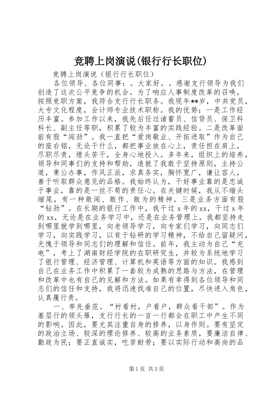 竞聘上岗演说(银行行长职位)_第1页