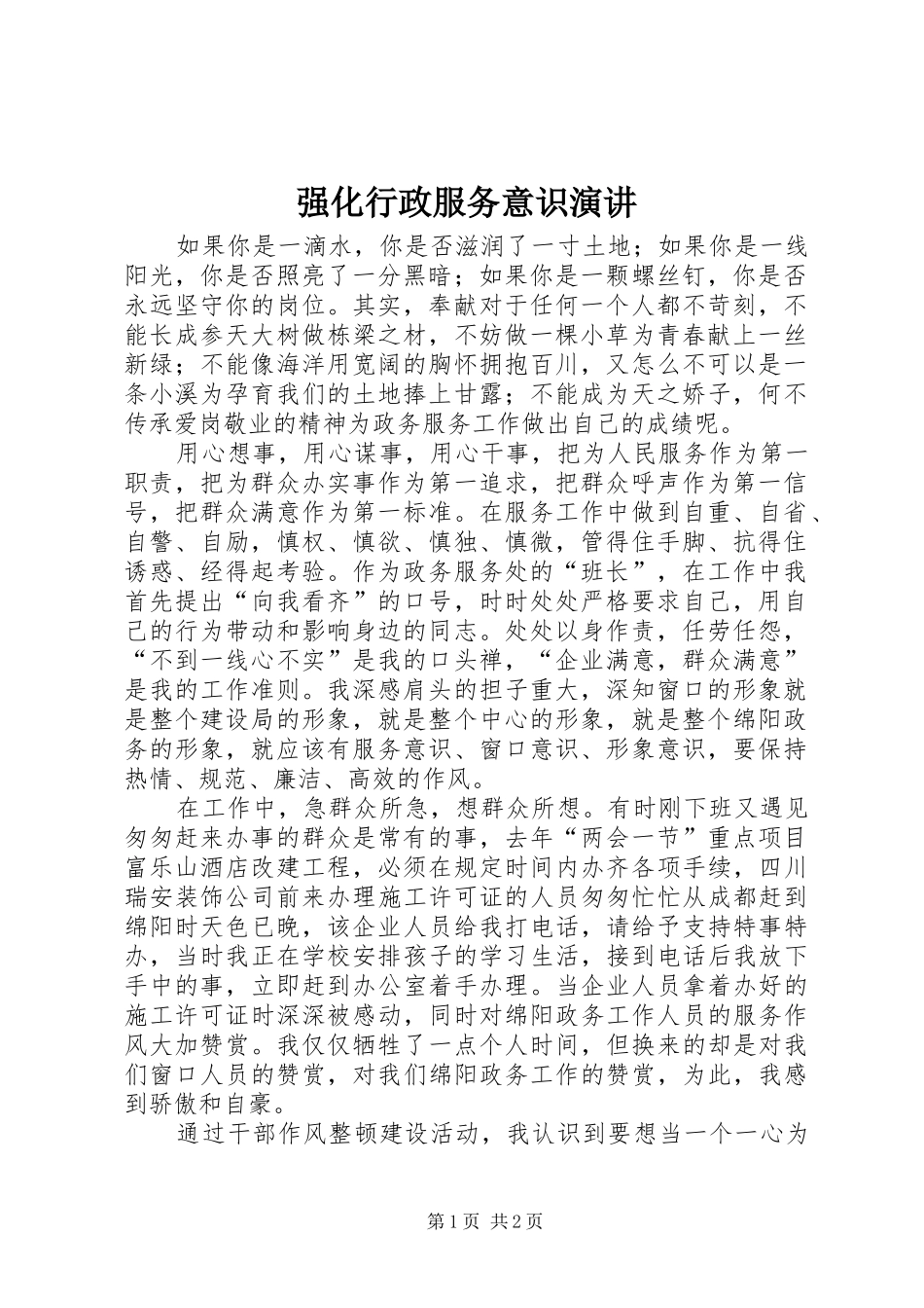强化行政服务意识演讲_第1页