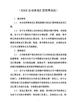 公司承兑汇票管理办法