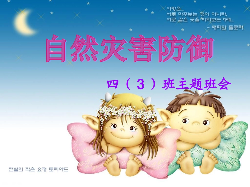 自然灾害防御主题班会_第1页