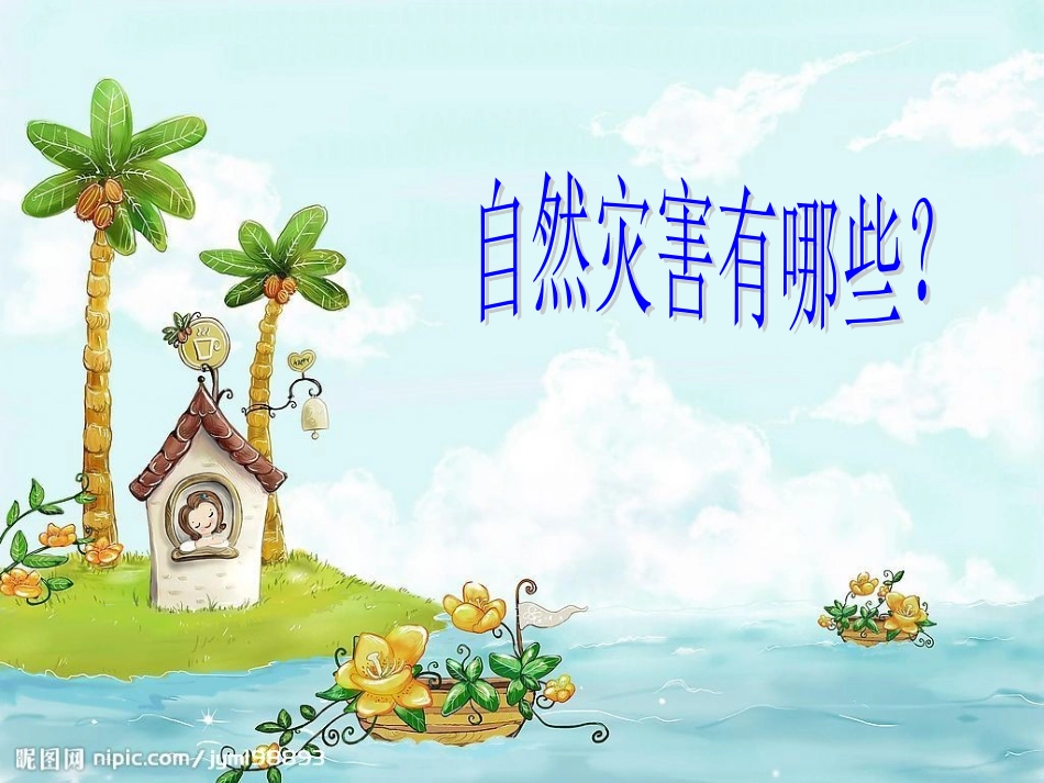 自然灾害防御主题班会_第2页