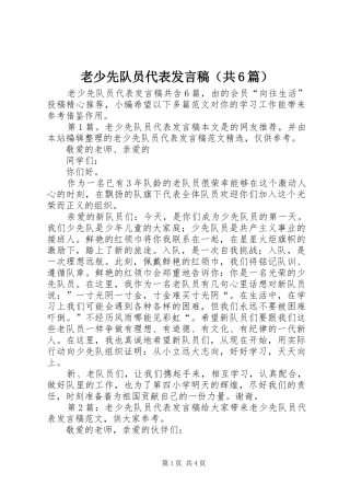 老少先队员代表发言稿（共6篇）