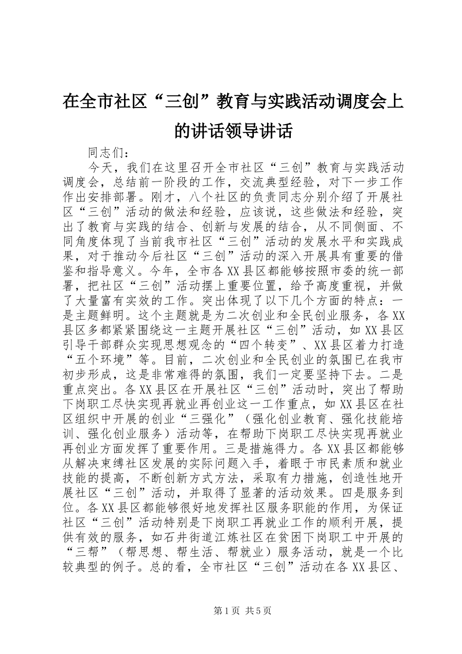 在全市社区“三创”教育与实践活动调度会上的讲话领导讲话_第1页