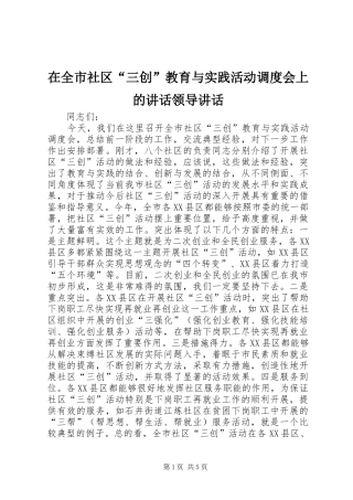 在全市社区“三创”教育与实践活动调度会上的讲话领导讲话
