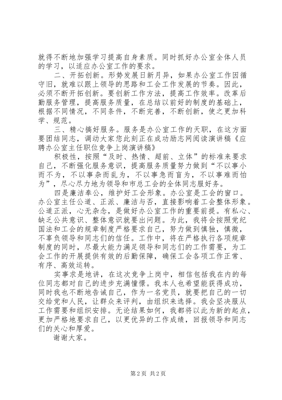 办公室主任职位竞争上岗演讲稿范文_第2页