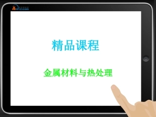 金属材料与热处理(最全)