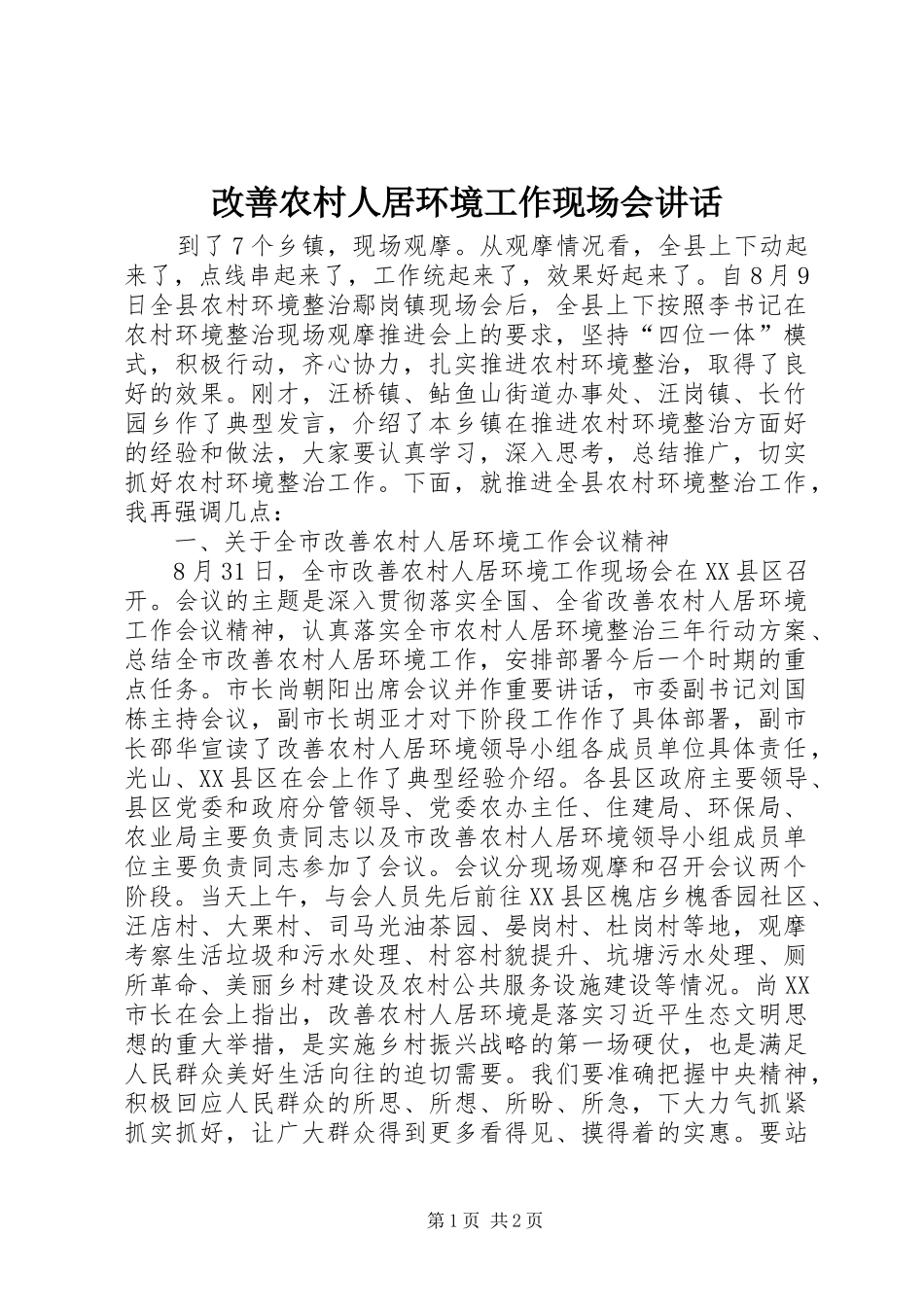 改善农村人居环境工作现场会讲话_第1页
