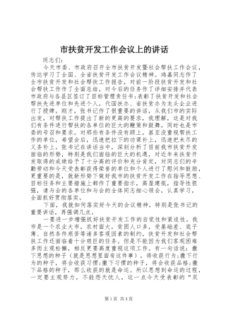 市扶贫开发工作会议上的讲话