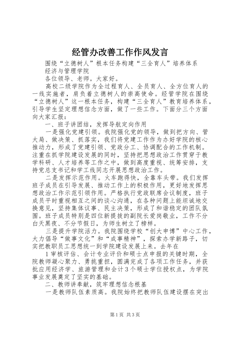 经管办改善工作作风发言_第1页