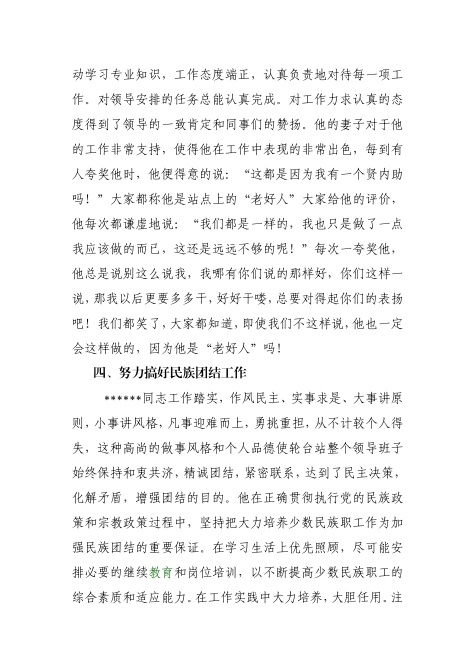 民族团结先进个人事迹材料_第3页