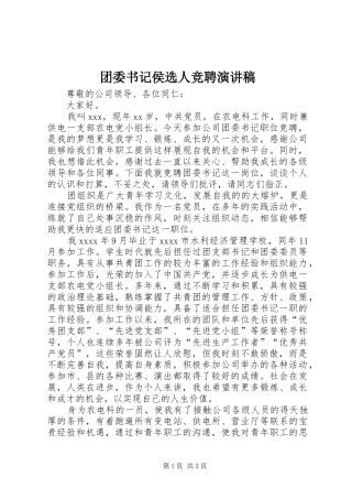 团委书记侯选人竞聘演讲稿